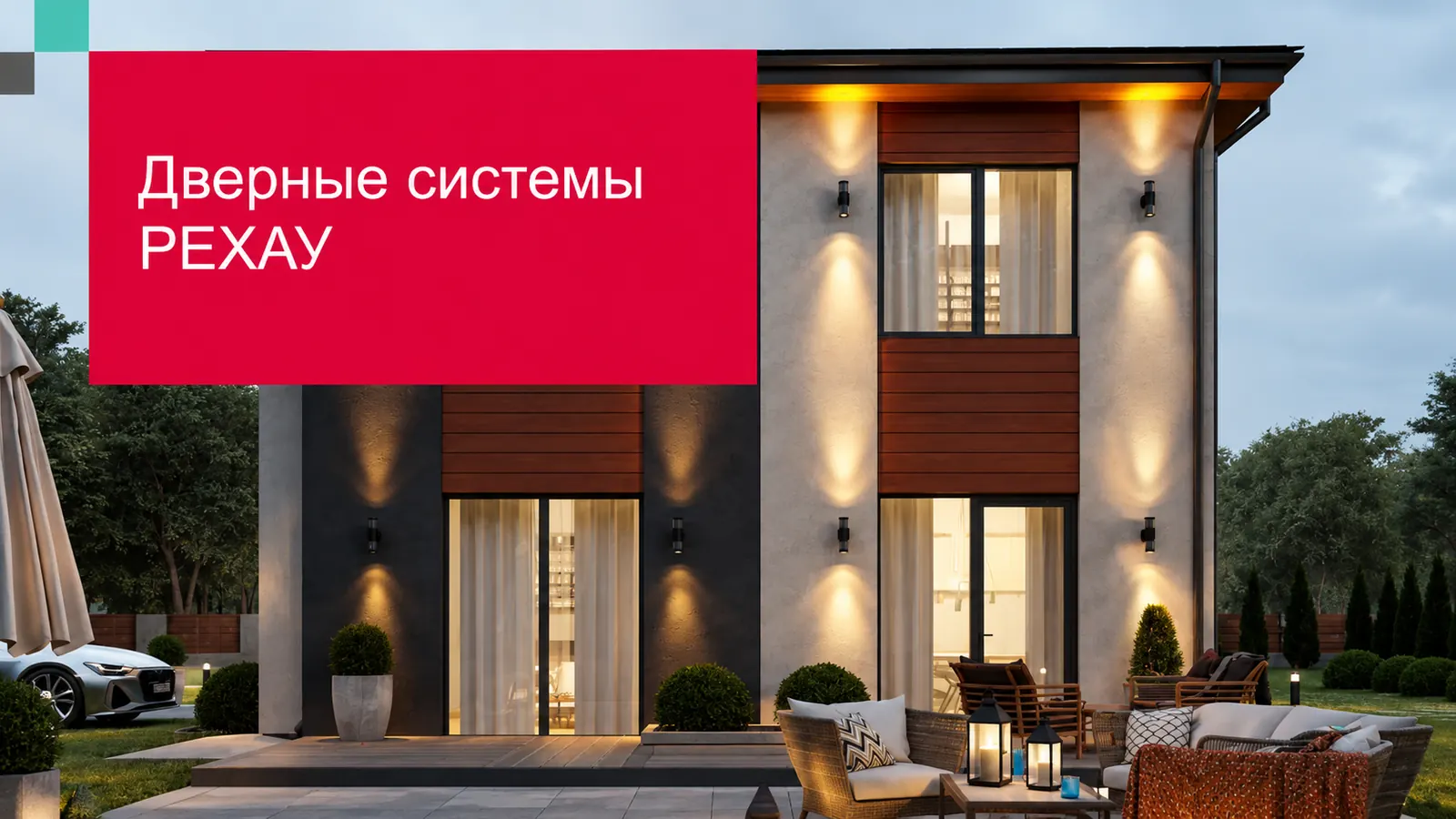 Современный дом с дверной системой REHAU